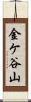 金ケ谷山 Scroll
