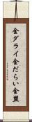 金ダライ Scroll