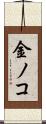 金ノコ Scroll