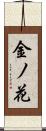 金ノ花 Scroll