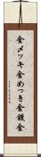 金メッキ Scroll