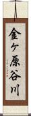 金ヶ原谷川 Scroll
