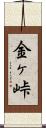 金ヶ峠 Scroll