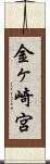 金ヶ崎宮 Scroll