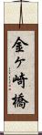金ヶ崎橋 Scroll