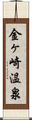 金ヶ崎温泉 Scroll