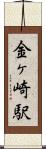 金ヶ崎駅 Scroll