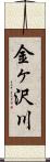 金ヶ沢川 Scroll