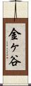 金ヶ谷 Scroll