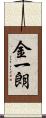 金一朗 Scroll