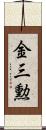 金三勲 Scroll