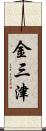 金三津 Scroll