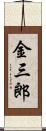 金三郎 Scroll