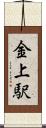金上駅 Scroll