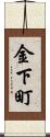 金下町 Scroll