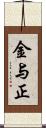 金与正 Scroll