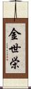 金世栄 Scroll