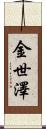 金世澤 Scroll
