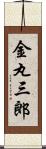 金丸三郎 Scroll