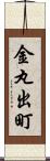 金丸出町 Scroll