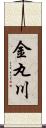 金丸川 Scroll