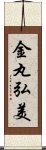 金丸弘美 Scroll