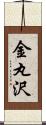 金丸沢 Scroll