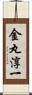 金丸淳一 Scroll