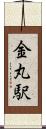 金丸駅 Scroll