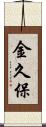 金久保 Scroll