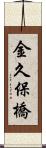金久保橋 Scroll