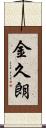 金久朗 Scroll