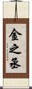 金之丞 Scroll