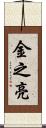 金之亮 Scroll