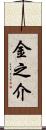 金之介 Scroll