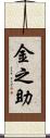 金之助 Scroll
