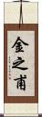 金之甫 Scroll