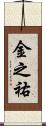 金之祐 Scroll