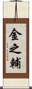 金之輔 Scroll
