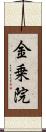 金乗院 Scroll