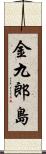 金九郎島 Scroll