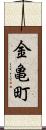 金亀町 Scroll