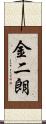 金二朗 Scroll