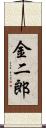 金二郎 Scroll
