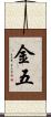 金五 Scroll