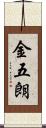 金五朗 Scroll