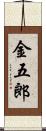 金五郎 Scroll