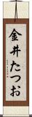 金井たつお Scroll