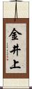 金井上 Scroll