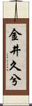 金井久兮 Scroll